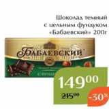 Магазин:Магнолия,Скидка:Шоколад темный с цельным фундуком «Бабаевский» 