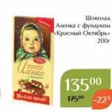 Магазин:Магнолия,Скидка:Шоколад Аленка с фундуком «Красный Октябрь» 