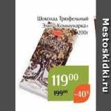 Магазин:Магнолия,Скидка:Шоколад Трюфельный Элит «Коммунарка» 