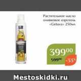 Магазин:Магнолия,Скидка:Растительное масло оливковое аэрозоль «Getuva» 