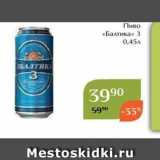 Магнолия Акции - Пиво «Балтика» 
