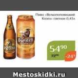 Магнолия Акции - Пиво «Велкопоповицкий Козел»