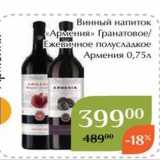 Магнолия Акции - Винный напиток Армения»