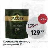 Пятёрочка Акции - Кофе Jacobs Monarch, растворимый, 75г