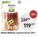 Магазин:Пятёрочка,Скидка:Бекон Велком, сырокопченый, 200г