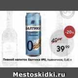 Магазин:Пятёрочка,Скидка:Пивной напиток Балтика 