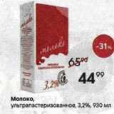 Пятёрочка Акции - Молоко, ультрапастеризованное, 3,2%, 930 мл