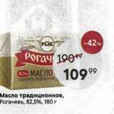 Магазин:Пятёрочка,Скидка:Масло традиционное, Pогачевъ, 82,59%, 180г