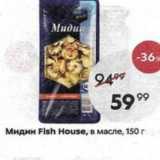 Магазин:Пятёрочка,Скидка:Мидии Fish House, в масле, 150г
