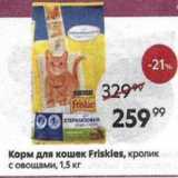Магазин:Пятёрочка,Скидка:Корм для кошек Friskies, кролик с овощами, 1,5 кг