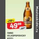 Верный Акции - Пиво VELKOPOPOVICKY