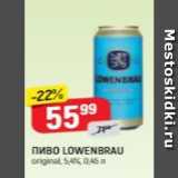 Верный Акции - Пиво LOWENBRAU 