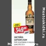 Верный Акции - НАСТОЙКА CAPTAIN'S RUM 