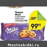 Магазин:Перекрёсток,Скидка:Печенье MILKA 