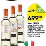 Перекрёсток Акции - Вино СIELO Sante Rive