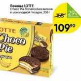 Перекрёсток Акции - Печенье LOTTE Choco Pie