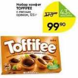 Перекрёсток Акции - Набор конфет TOFFIFEE 