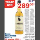Магазин:Перекрёсток,Скидка:Виски Black Horse 