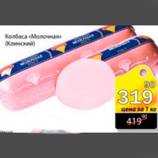 Акция - КОЛБАСА МОЛОЧНАЯ КЛИНСКИЙ