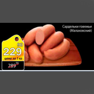 Акция - САРДЕЛЬКИ ГОВЯЖЬИ МАЛАХОВСКИЙ