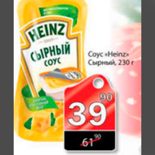 Акция - СОУС HEINZ