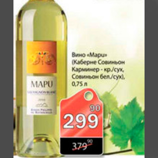 Акция - ВИНО MAPU