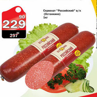 Акция - СЕРВЕЛАТ РОССИЙСКИЙ