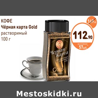 Акция - КОФЕ Чёрная карта Gold