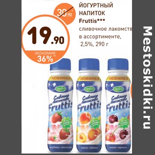 Акция - ЙОГУРТНЫЙ НАПИТОК Fruttis***