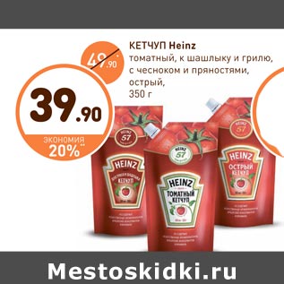 Акция - КЕТЧУП Heinz