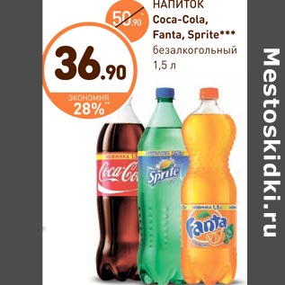 Акция - НАПИТОК Coca-Cola,Fanta, Sprite***