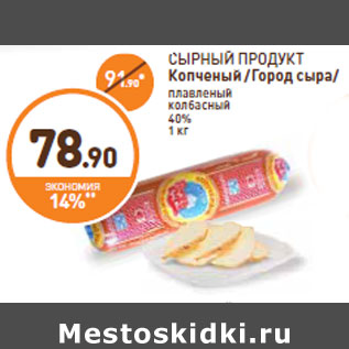 Акция - СЫРНЫЙ ПРОДУКТ Копченый /Город сыра/