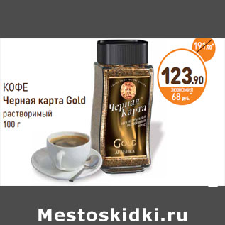 Акция - КОФЕ Черная карта Gold