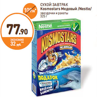 Акция - СУХОЙ ЗАВТРАК Kosmostars Медовый /Nestle