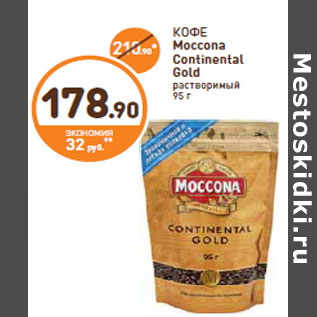 Акция - КОФЕ Moccona Continental Gold