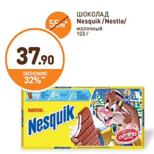 Акция - ШОКОЛАД Nesquik /Nestle/