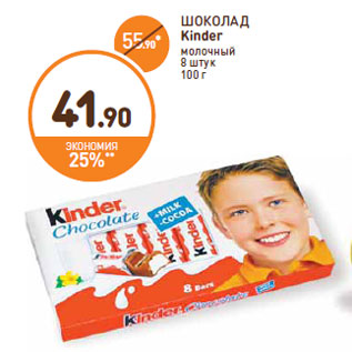 Акция - ШОКОЛАД Kinder