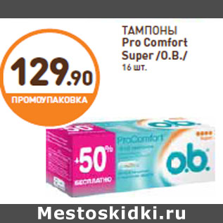 Акция - ТАМПОНЫ Pro Comfort Super /O.B./