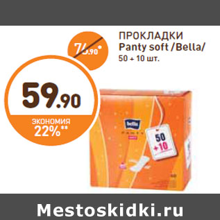 Акция - ПРОКЛАДКИ Panty soft /Bella/