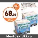 Дикси Акции - СЫРНЫЙ ПРОДУКТ «Парижская бурёнка»