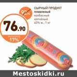 Дикси Акции - СЫРНЫЙ ПРОДУКТ плавленый