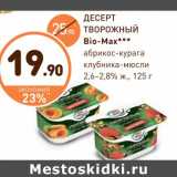 Дикси Акции - ДЕСЕРТ ТВОРОЖНЫЙ Bio-Max