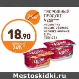 Магазин:Дикси,Скидка:ТВОРОЖНЫЙ ПРОДУКТ Чудо***