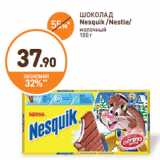 Магазин:Дикси,Скидка:ШОКОЛАД Nesquik /Nestle/
