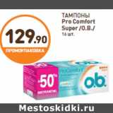 Магазин:Дикси,Скидка:ТАМПОНЫ Pro Comfort Super /O.B./ 