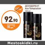 Дикси Акции - ДЕЗОДОРАНТ Axe Temptation