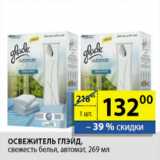 Магазин:Пятёрочка,Скидка:ОСВЕЖИТЕЛЬ ВОЗДУХА ГЛЭЙД