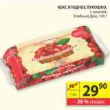 Магазин:Пятёрочка,Скидка:КЕКС ЯГОДНОЕ ЛУКОШКО