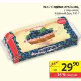 Магазин:Пятёрочка,Скидка:КЕКС ЯГОДНОЕ ЛУКОШКО