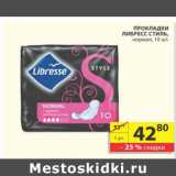 Магазин:Пятёрочка,Скидка:ПРОКЛАДКИ ЛИБРЕСС СТИЛЬ